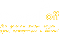 СумракОFF, оптово-розничная компания